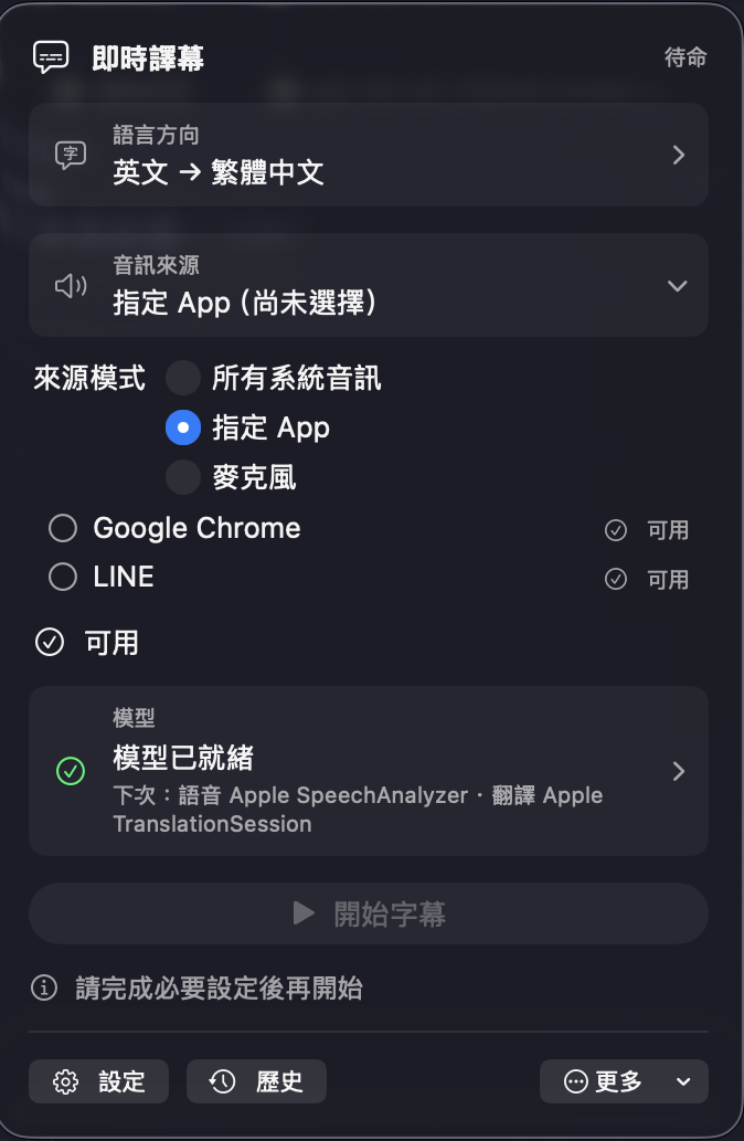 來源模式選到「指定 App」時，面板列出目前可擷取的程式清單，每一項右側標示是否可用；尚未選定任何程式時「開始字幕」呈現停用狀態，並提示請完成必要設定後再開始。