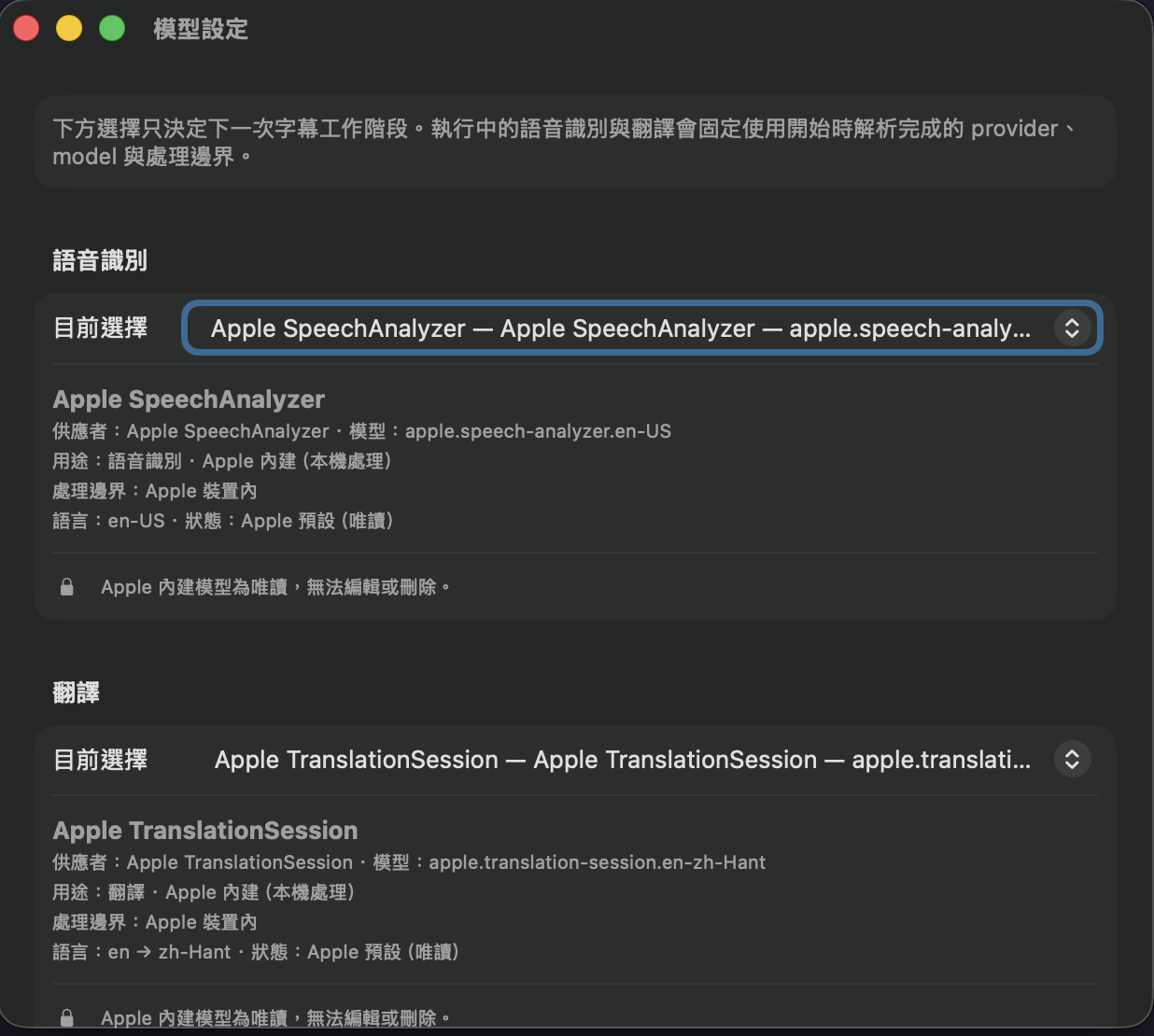 模型設定視窗：語音識別與翻譯都選用 Apple 內建模型，每一項都標示處理邊界為 Apple 裝置內、狀態為 Apple 預設（唯讀），並註明 Apple 內建模型無法編輯或刪除。